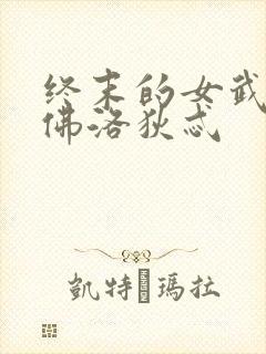 终末的女武神阿佛洛狄忒