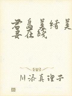 君岛美绪美乳人妻在线