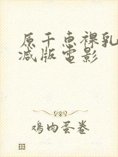 原千惠裸乳无删减版电影封面