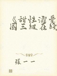 《甜性涩爱》韩国三级在线封面