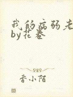 我的病弱老婆》by花卷