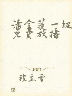 潘金莲一级淫片免费放播