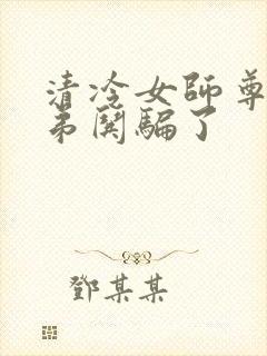 清冷女师尊被徒弟哄骗了