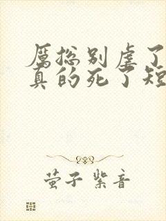 厉总别虐了夫人真的死了短剧