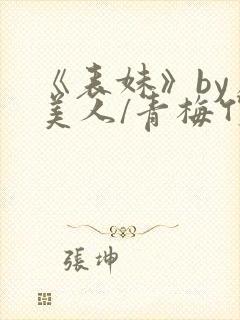 《表妹》by虞美人/青梅竹马