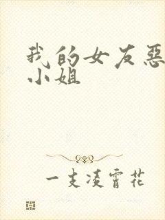 我的女友恶劣大小姐