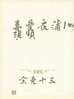 喜爱夜蒲1吻戏视频封面