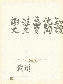 谢淮禹沈知鸢全文免费阅读