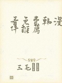 看免费韩漫的软件推荐