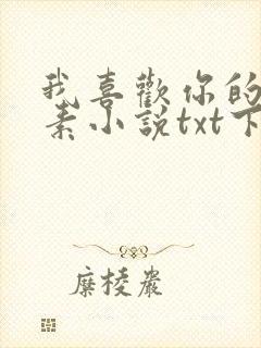我喜欢你的信息素小说txt下载完整版