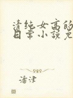 清纯女高的被擒日常小说免费阅读