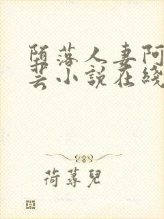 堕落人妻阿敏小芸小说在线阅读