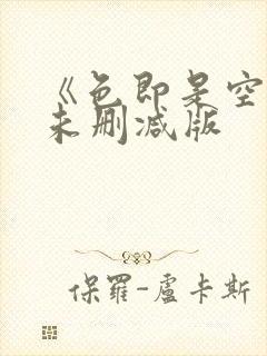 《色即是空3》未删减版
