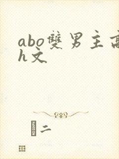 abo双男主高h文