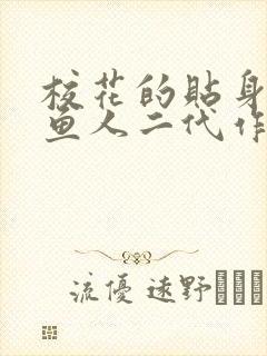 校花的贴身高手鱼人二代作者