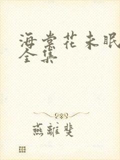 海棠花未眠小说全集