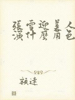 张雪迎美人心计演什么角色