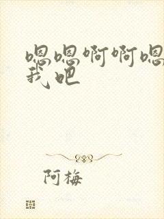 嗯嗯啊啊嗯操死我吧