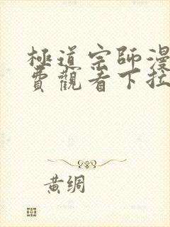 极道宗师漫画免费观看下拉式六漫画