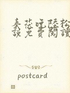 秦茯晚陆松柏小说免费阅读大结局