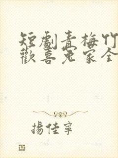 短剧青梅竹马之欢喜冤家全集