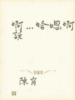 啊…哈嗯啊h小说