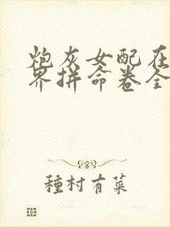 炮灰女配在修仙界拼命卷全文免费阅读