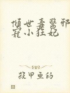 倾世毒医邪王嗜宠小狂妃封面