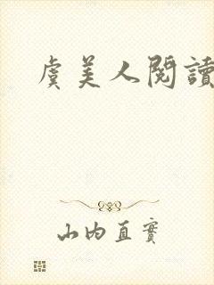 虞美人阅读理解