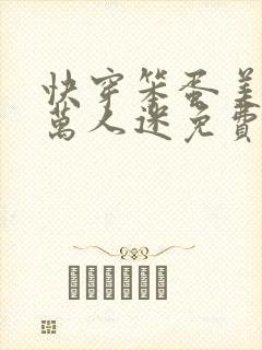 快穿笨蛋美人是万人迷免费阅读