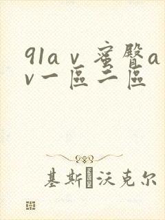91aⅴ蜜臀av一区二区封面