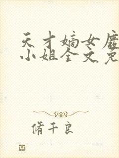 天才嫡女废材四小姐全文免费阅读