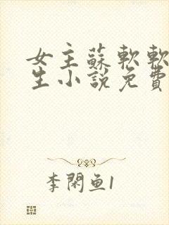 女主苏软软的重生小说免费阅读