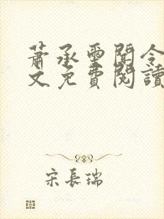 萧承玺闻令仪全文免费阅读最新章节