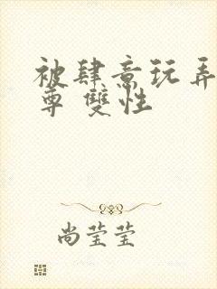 被肆意玩弄的仙尊 双性封面