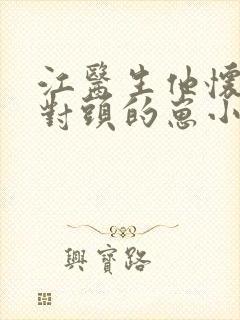 江医生他怀了死对头的崽小说