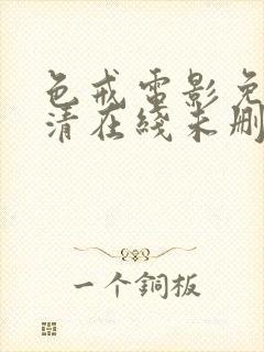 色戒电影免费高清在线未删减版