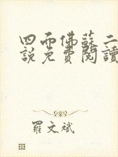 四面佛苏二两小说免费阅读番外