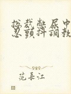 总裁憋尿中断强忍颤抖调教h的小说男