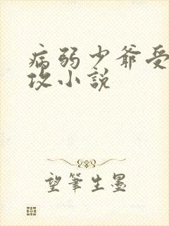 病弱少爷受忠犬攻小说