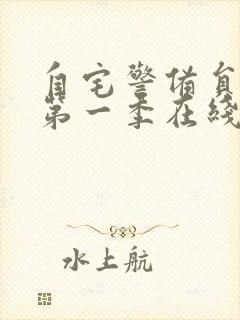 自宅警备员动漫第一季在线观看免费观看