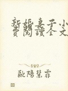 新婚妻子小说免费阅读全文最新章节