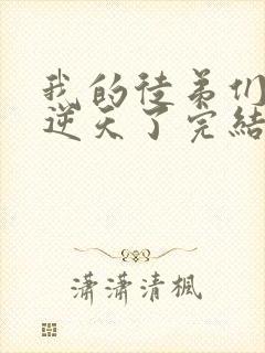 我的徒弟们都太逆天了完结了吗封面