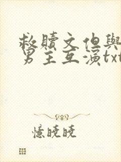 救赎文但与黑化男主互演txt