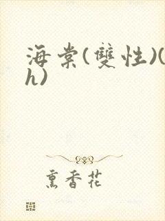 海棠(双性)(h)