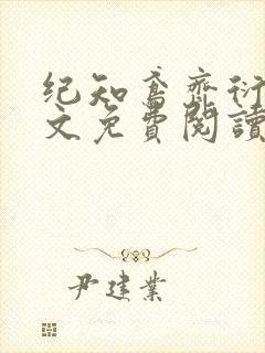 纪知鸢齐衍礼全文免费阅读最新章节封面