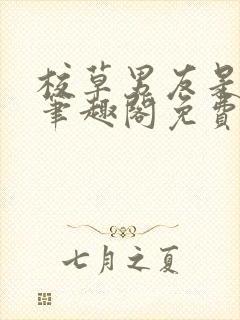 校草男友是绿帽笔趣阁免费阅读