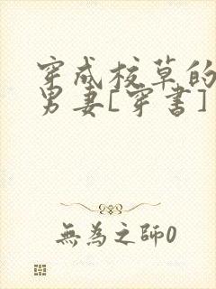 穿成校草的炮灰男妻[穿书]