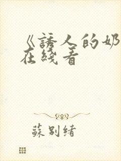 《诱人的奶头》在线看