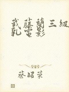 武藤兰三级露全乳电影